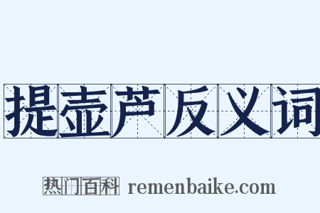 提壶芦反义词是什么意思的图片